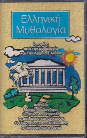 Various - Ελληνική Μυθολογία
