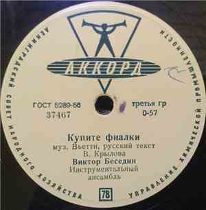 Виктор Беседин - Купите Фиалки / До Завтра