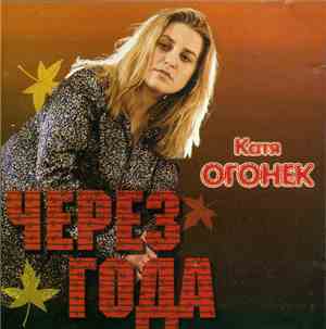 Катя Огонёк - Через Года