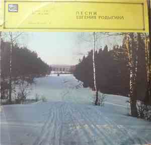 Various - Песни Евгения Родыгина