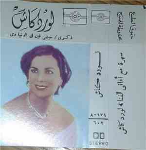 لور دكاش - سهرة مع أغاني الفنانة لور دكاش: ذكرى / حبيبي فين في الدنيا دي