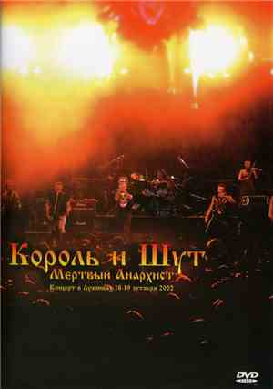 Король И Шут - Мертвый Анархист
