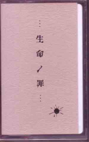 La:Sadie's - 生命ノ罪･･･