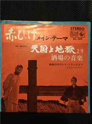 Masaru Sato - 赤ひげ / 天国と地獄