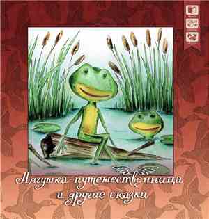 Various - Лягушка-Путешественница И Другие Сказки