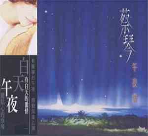 蔡琴 - 午夜場
