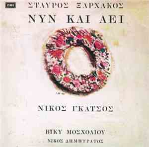 Σταύρος Ξαρχάκος, Νίκος Γκάτσος - Νυν Και Αεί