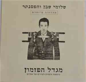 שלומי שבן - מגדל הפזמון