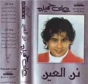 علي حميدة - نن العين