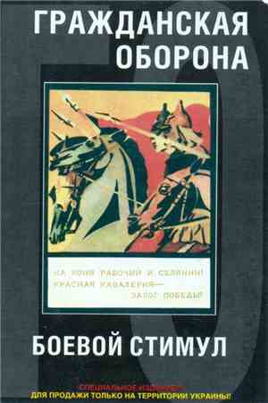 Гражданская Оборона - Боевой Стимул