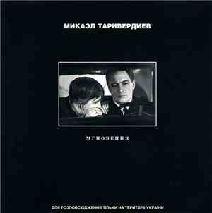 Микаэл Таривердиев - Мгновения