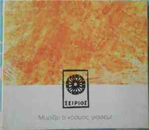 Various - Μυρίζει Ο Κόσμος Γιασεμί