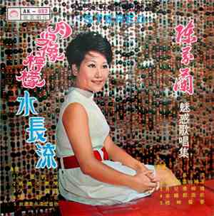 陳芬蘭 - 月兒像檸檬 / 水長流