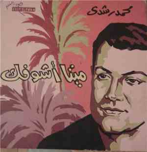 محمد رشدي - ميتا أشوفك