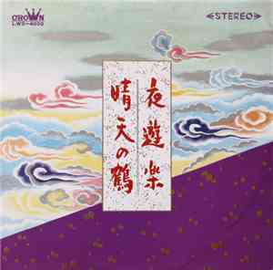西垣勇蔵 ・ 宮田常男 - 晴天の鶴 / 夜遊楽