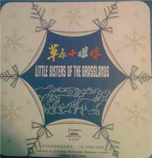 Central Philharmonic Symphony Orchestra - 草原小姐妹 = Little Sisters Of The Gra ...