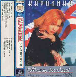 Каролина - Мама, Все О'кей! (Ну На ... Нам Эти USA)