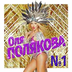 Оля Полякова - № 1