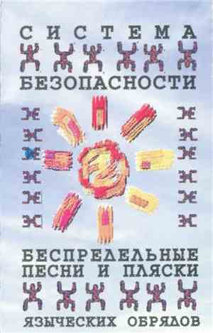СИстема БЕзопасности - Беспредельные Песни И Пляски Языческих Обрядов