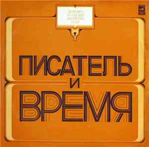 Various - Писатель И Время
