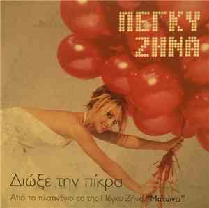 Πέγκυ Ζήνα - Διώξε Την Πίκρα