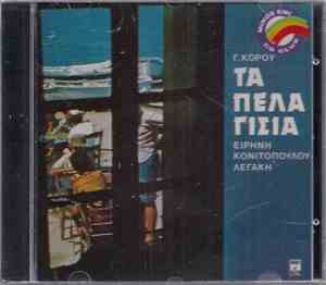 Ειρήνη Κονιτοπούλου Λεγάκη - Τα Πελαγίσια