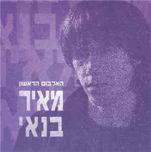 מאיר בנאי - האלבום הראשון