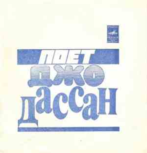 Джо Дассан - Елисейские Поля