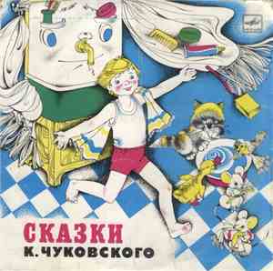 Корней Чуковский - Сказки