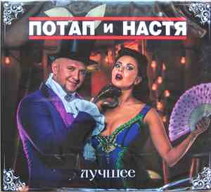 Потап и Настя - Лучшее