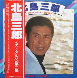 北島三郎 - ベスト・アルバム第2集