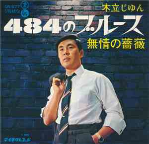 木立じゅん - 484のブルース