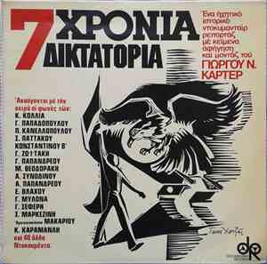 Γιώργος Ν. Κάρτερ - 7 Χρόνια Δικτατορία