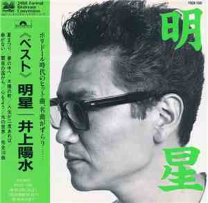 井上陽水 - 明星