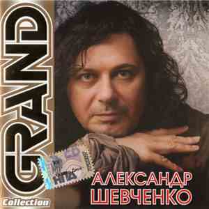 Александр Шевченко - Grand Collection