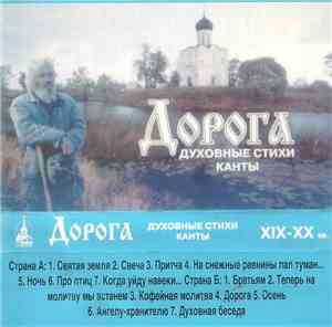 Иерей Алексей Грачев - Дорога - Духовные Стихи, Канты XIX-XX вв