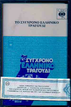 Various - Το Σύγχρονο Ελληνικό Τραγούδι