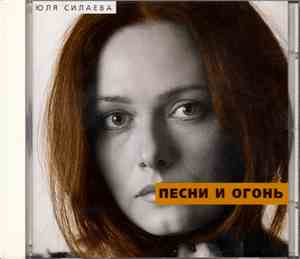 Юля Силаева - Песни и огонь
