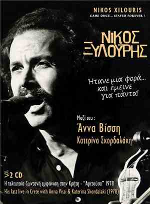 Νίκος Ξυλούρης - Ήτανε Μια Φορά... Και Έμεινε Για Πάντα!