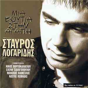 Σταύρος Λογαρίδης - Μια Βουτιά Στην Αγάπη