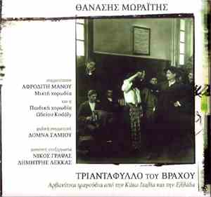 Θανάσης Μωραΐτης - Τριαντάφυλλο Του Βράχου:Αρβανίτικα Τραγούδια Από Την Κάτ ...