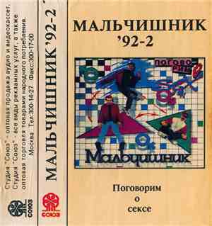 Мальчишник - Поговорим О Сексе '92-2