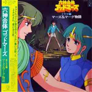 Various - 六神合体ゴッドマーズ・ドラマ編 マーズ&マーグ物語