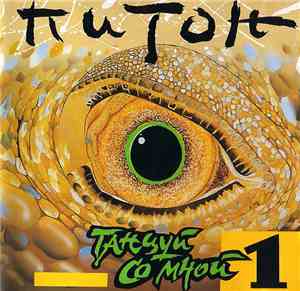 Various - Питон - Танцуй Со Мной 1