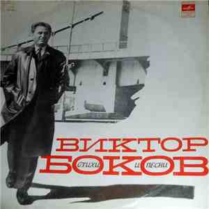 Виктор Боков - Стихи И Песни