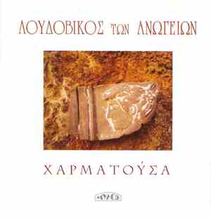 Λουδοβίκος Των Ανωγείων - Χαρματούσα