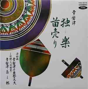 常磐津千東勢太夫 ・ 常磐津菊三郎 - 独楽 / 苗売り