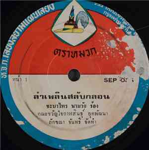 ชบาไพร นามวัย, สะใบทอง เผ่าภูรี - ลำเพลินสลับกลอน / ลำล่องยาวข่าวทหาร
