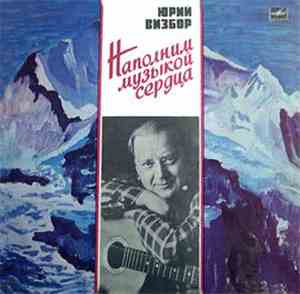 Юрий Визбор - Наполним Музыкой Сердца