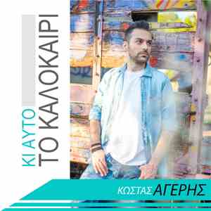 Κώστας Αγέρης - Κι Αυτό Το Καλοκαίρι